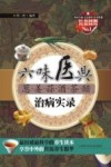 六味医典 葱·姜·蒜·酒·茶·醋治病实录 封面