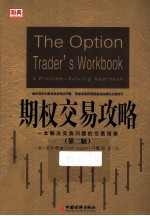 期权交易攻略  第2版  一本解决实践问题的交易指南 封面
