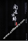 南渡北归  南渡  上 封面