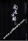 南渡北归  南渡  下 封面