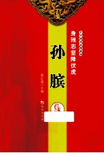 身残志坚降伏虎  孙膑 封面