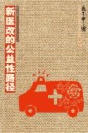 民生中国  新医改的公益性路径 封面