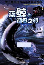 蓝鲸的调查之旅  史上最不给力的凶杀案侦查员 封面