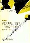 实用英汉房地产翻译  理论与实践 封面