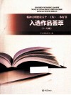 精神文明建设五个一工程  一本好书入选作品荟萃  1-12届 封面