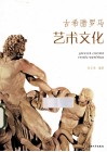 古希腊罗马艺术文化 封面