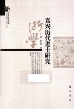 嘉兴历代进上研究 封面