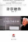 许崇德传：甘为法学献春秋 电子书封面