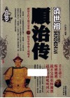 帝王传大系  清世祖  顺治传 封面