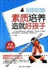 素质培养造就好孩子 封面