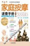 家庭按摩速查手册 封面