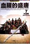 血腥的盛唐  7  盛唐结局是地狱  大结局 封面