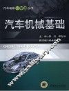 汽车机械基础 封面