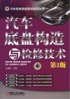 汽车底盘构造与检修技术  第2版 封面