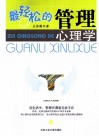最轻松的管理心理学 封面