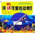 拜访可爱的动物朋友 封面