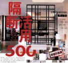 隔断活用设计  500  畅销白金版 封面