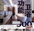 功能卫浴设计  500  畅销白金版 封面