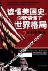 读懂美国史，你就读懂了世界格局  2 封面