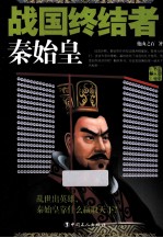战国终结者  秦始皇 封面
