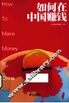 如何在中国赚钱 封面