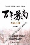 百年苏商  大商之魂 封面