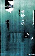禅修课  2  禅修心钥 封面
