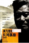黄万里的长河孤旅  典藏版 封面