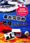 最长见识的地理奥秘百科书 封面