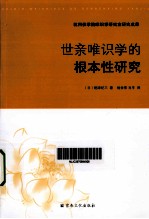 世亲唯识学的根本性研究 封面