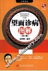 望面诊病图解  第2版 封面
