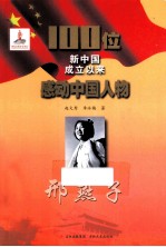 100位新中国成立以来感动中国人物  邢燕子 封面