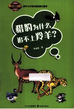 猎豹为什么追不上羚羊？ 电子书封面