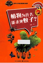 植物为什么能杀死蚊子？ 电子书封面