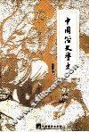 中国俗文学史 封面