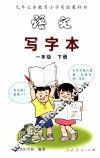 语文写字本  一年级  下 封面