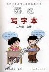 语文写字本  二年级  上 封面