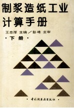 制浆造纸工业计算手册 下 封面