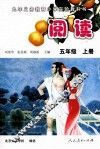 阅读  五年级  上 封面