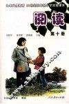 语文阅读  第10册 封面
