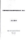 全国特种技术交流会暨特种纸委员会第二届会议 会议资料 封面