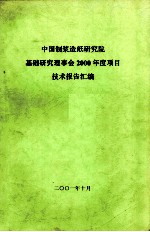 中国制浆造纸研究院基础研究理事会2000年度项目 技术报告汇编 封面