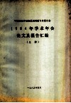 中国造纸学会机浆新闻纸专业委员会1984年学术年会论文及报告汇编 上 封面