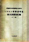 中国造纸学会机浆新闻纸专业委员会1984年学术年会论文及报告汇编 下 封面