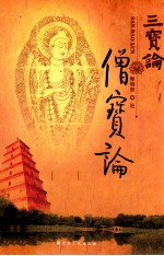 三宝论  僧宝论 封面