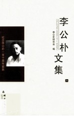 民盟历史文献  李公朴文集  上 电子书封面
