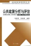 公共政策分析与评估 封面
