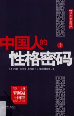 中国人的性格密码  上 封面