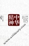 中华精神 封面