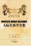 人际关系学全集 封面